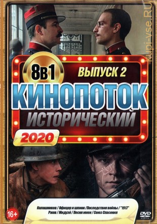 Исторический КиноПотоК 2020 выпуск 2 на DVD