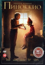 Пиноккио (США, 2022) DVD перевод профессиональный (многоголосый закадровый)