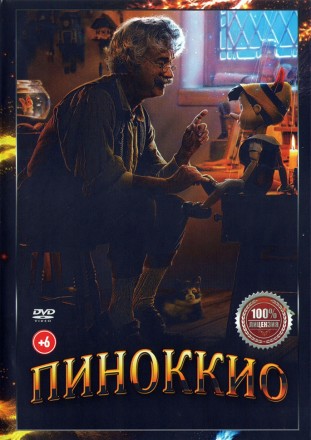 Пиноккио (США, 2022) DVD перевод профессиональный (многоголосый закадровый) на DVD