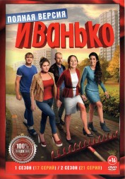 Иванько 2в1 (два сезона, 38 серий, полная версия)