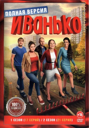 Иванько 2в1 (два сезона, 38 серий, полная версия) на DVD
