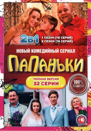 Папаньки 2в1 (32 серии, полная версия) на DVD