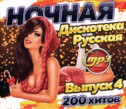 Ночная Дискотека Русская (200 хитов) - выпуск 4
