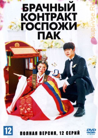Брачный контракт госпожи Пак (Корея Южная, 2024, полная версия, 12 серий) на DVD