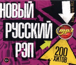 Новый Русский Рэп (200 хитов)