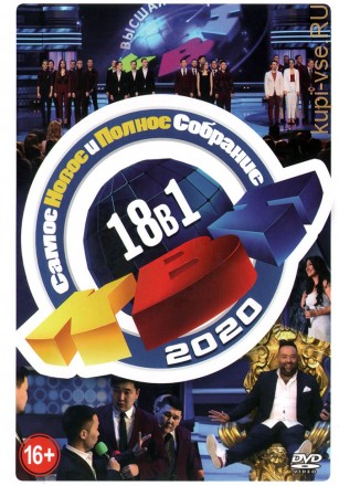 КВН - 2020. Самое Новое и Полное Собрание на DVD