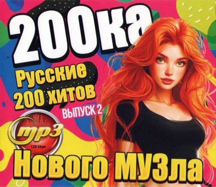 200ка Нового МУЗла Русские (200 хитов) - выпуск 2