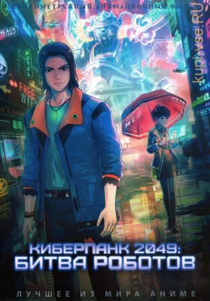 Киберпанк 2049: Битва роботов на DVD