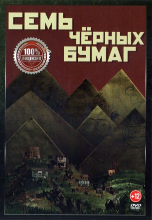 Семь чёрных бумаг (Настоящая Лицензия) на DVD