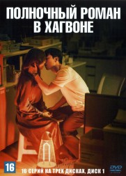 Полночный роман в хагвоне НА 3 ДИСКАХ (Корея Южная, 2024, полная версия, 16 серий) перевод закадровый