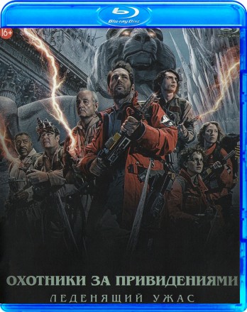 Охотники за привидениями: Леденящий ужас на BluRay