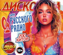 Дискотека от Русского Радио (200 хитов)*****