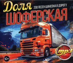 Доля Шоферская (200 песен шансона в дорогу)**