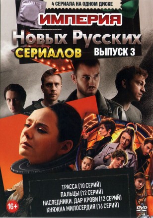 Империя Новых Русских Сериалов выпуск 3 на DVD