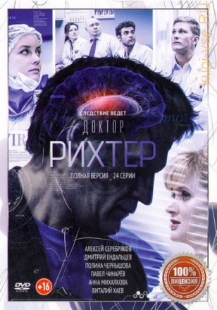 ДОКТОР РИХТЕР (ПОЛНАЯ ВЕРСИЯ, 24 СЕРИИ) на DVD