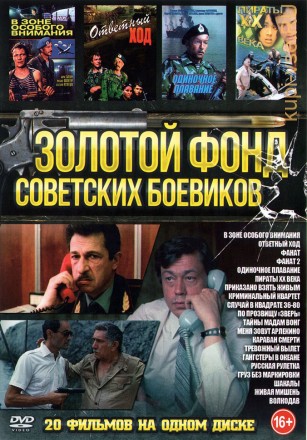 Золотой Фонд Советских Боевиков на DVD