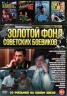 Изображение товара Золотой Фонд Советских Боевиков
