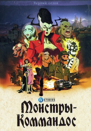 Монстры-коммандос на DVD