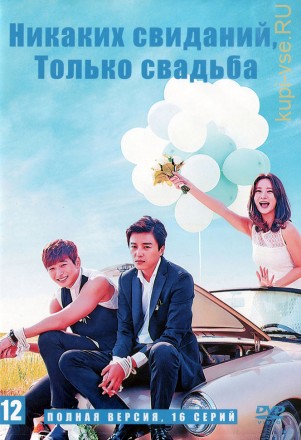 Никаких свиданий, только свадьба (Корея Южная, 2014, полная версия, 16 серий) на DVD