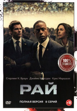 Рай (8 серий, полна версия) (18+) на DVD