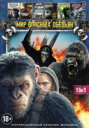 МИР ОПАСНЫХ ОБЕЗЬЯН (15в1) на DVD