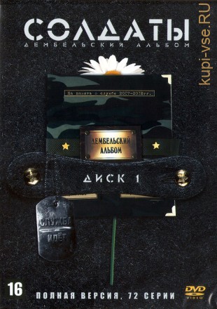Солдаты. Дембельский альбом [2DVD] (Россия, 2008, полная версия, 72 серии) на DVD
