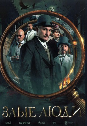 Злые люди на DVD