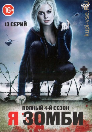 Я - ЗОМБИ. 4-й СЕЗОН (ПОЛНАЯ ВЕРСИЯ, 13 СЕРИЙ) на DVD
