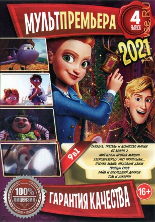 МультПремьера 2021 выпуск 4 на DVD