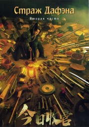 [зак] Страж Дафэна Часть 2 (3DVD)