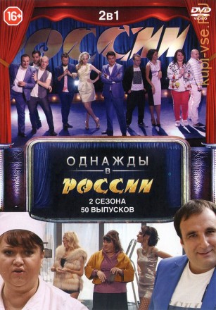 2В1 ОДНАЖДЫ В РОССИИ (2 СЕЗОНА, 50 ВЫПУСКОВ) на DVD