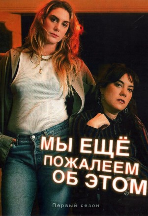 Мы ещё пожалеем об этом на DVD