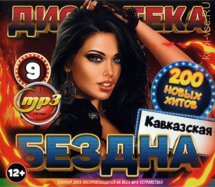Дискотека БЕЗДНА №9: Кавказская (200 новых хитов)*