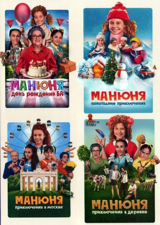 Манюня 4в1 на DVD