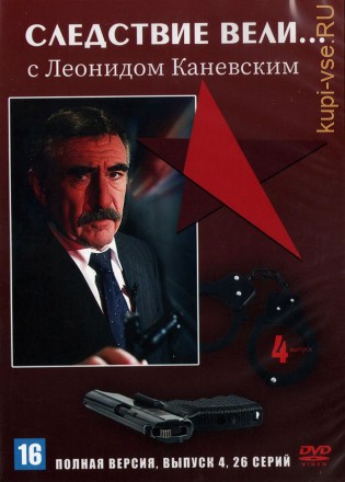 Следствие вели... с Леонидом Каневским (выпуск 04) (Россия, 2009, полная версия, 26 серий) на DVD