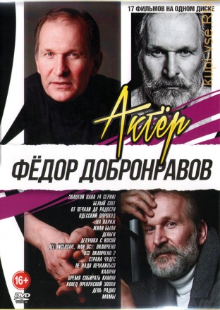 Актёр: Фёдор Добронравов*** на DVD