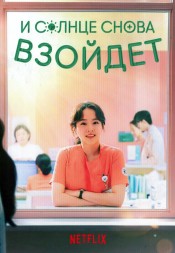 [зак] И солнце снова взойдёт (3DVD)