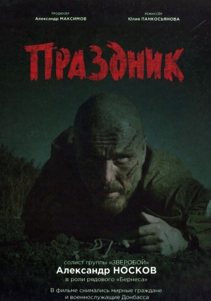 Праздник (СВО) на DVD