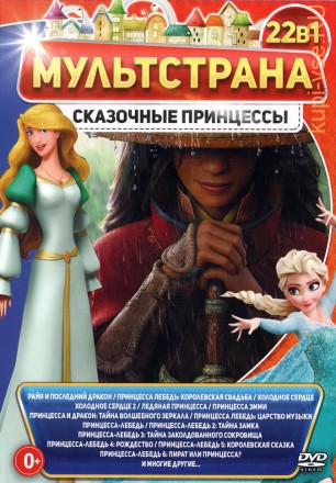 МультСтрана. Сказочные Принцессы на DVD