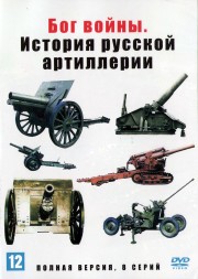 Бог войны. История русской артиллерии (Россия, 2020, полная версия, 8 серий)