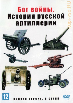 Бог войны. История русской артиллерии (Россия, 2020, полная версия, 8 серий) на DVD