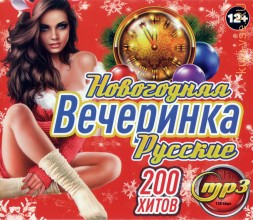 Новогодняя Вечеринка: русские (200 хитов)