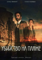 Убийство на пляже Сезон 3 (2DVD)