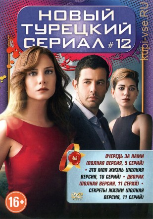 НОВЫЙ ТУРЕЦКИЙ СЕРИАЛ №12 на DVD