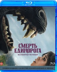 Смерть единорога