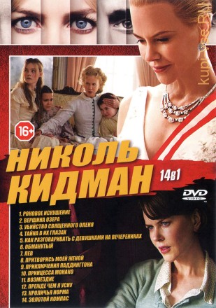 НИКОЛЬ КИДМАН (14В1) на DVD
