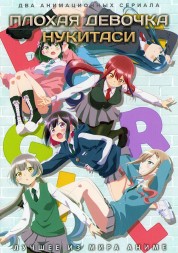 Плохая девочка + Нукитаси (2DVD)