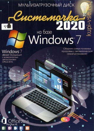 Системочка 2020: Windows 7 + MS Office 2016 + Программы