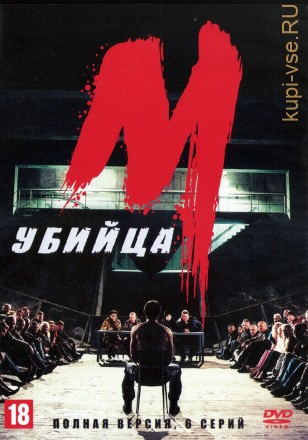 М убийца (Австрия, Германия, 2019, полная версия, 6 серий) на DVD
