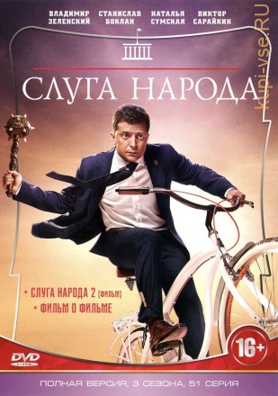 Слуга народа (Украина, 2015-2019, полная версия, 3 сезона, 51 серия) на DVD